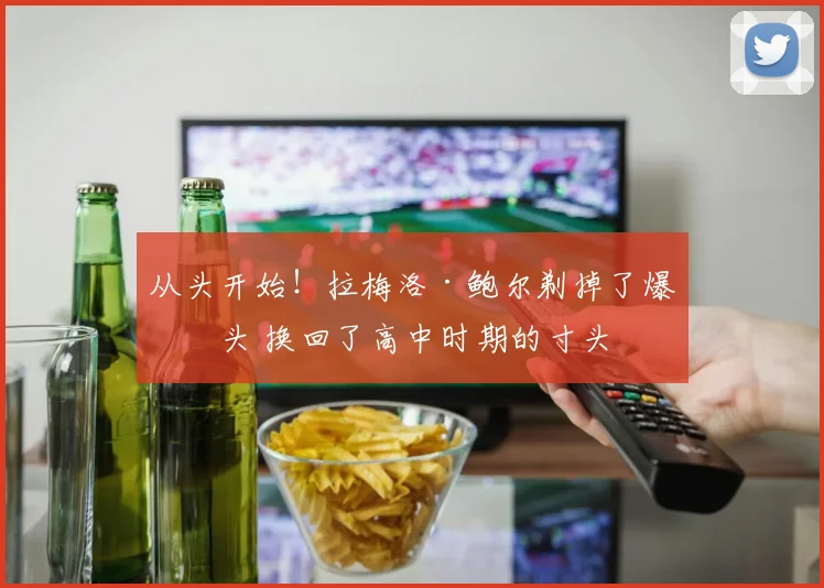 从头开始！拉梅洛·鲍尔剃掉了爆炸头 换回了高中时期的寸头