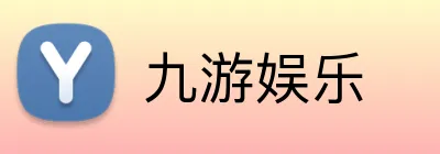 九游娱乐 品牌标识